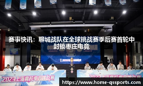 赛事快讯：聊城战队在全球挑战赛季后赛首轮中封锁枣庄电竞