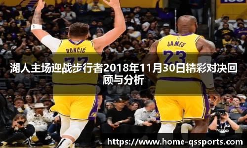 湖人主场迎战步行者2018年11月30日精彩对决回顾与分析
