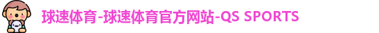 球速体育